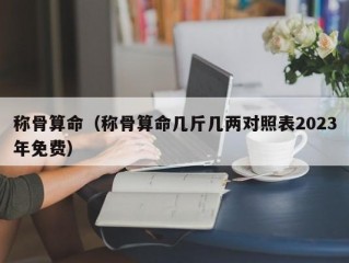 称骨算命（称骨算命几斤几两对照表2023年免费）