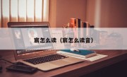 宸怎么读（宸怎么读音）