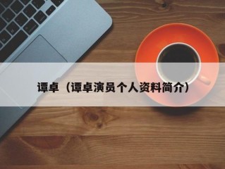 谭卓（谭卓演员个人资料简介）