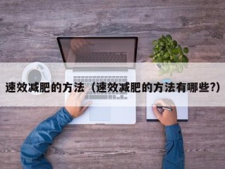 速效减肥的方法（速效减肥的方法有哪些?）