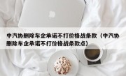 中汽协删除车企承诺不打价格战条款（中汽协删除车企承诺不打价格战条款点）