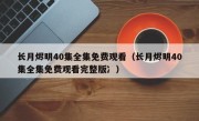 长月烬明40集全集免费观看（长月烬明40集全集免费观看完整版冫）