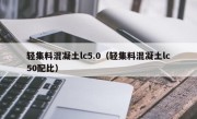 轻集料混凝土lc5.0（轻集料混凝土lc50配比）