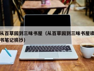 从百草园到三味书屋（从百草园到三味书屋读书笔记摘抄）