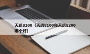 天玑8100（天玑8100和天玑8200哪个好）