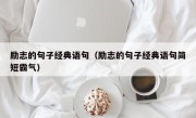 励志的句子经典语句（励志的句子经典语句简短霸气）