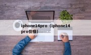 iphone14pro（iphone14pro价格）