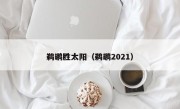 鹈鹕胜太阳（鹈鹕2021）