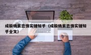 成毅杨紫恋情实锤知乎（成毅杨紫恋情实锤知乎全文）