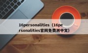 16personalities（16personalities官网免费测中文）