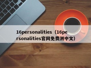 16personalities（16personalities官网免费测中文）