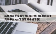 咸鱼网二手交易平台app下载（咸鱼网二手交易平台app下载苹果手机下载）