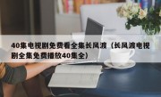 40集电视剧免费看全集长风渡（长风渡电视剧全集免费播放40集全）