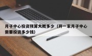 月子中心投资预算大概多少（开一家月子中心需要投资多少钱）