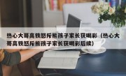 热心大哥高铁怒斥熊孩子家长获喝彩（热心大哥高铁怒斥熊孩子家长获喝彩后续）