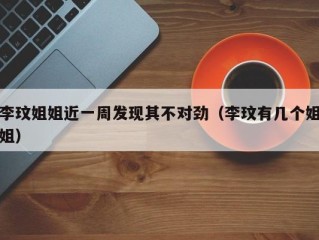 李玟姐姐近一周发现其不对劲（李玟有几个姐姐）