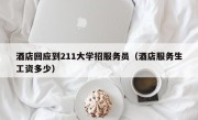 酒店回应到211大学招服务员（酒店服务生工资多少）