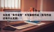 女孩用“免作业券”不写暑假作业（免写作业还有什么奖励）