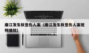 廉江发生故意伤人案（廉江发生故意伤人案视频播放）