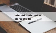 internet（internet ecplorer浏览器）