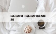 bibibi官网（bibibi官网山西临汾）