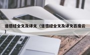 道德经全文及译文（道德经全文及译文百度云）