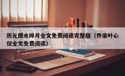 厉元朗水婷月全文免费阅读完整版（乔梁叶心仪全文免费阅读）