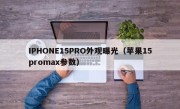 IPHONE15PRO外观曝光（苹果15promax参数）