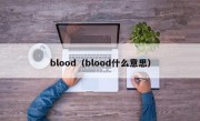 blood（blood什么意思）