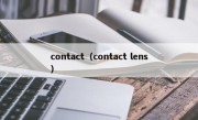 contact（contact lens）