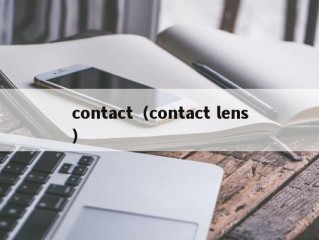 contact（contact lens）