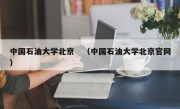 中国石油大学北京　（中国石油大学北京官网）