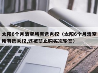 太阳6个月清空所有选秀权（太阳6个月清空所有选秀权,还被禁止购买次轮签）