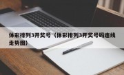 体彩排列3开奖号（体彩排列3开奖号码连线走势图）