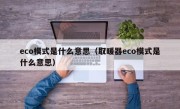 eco模式是什么意思（取暖器eco模式是什么意思）