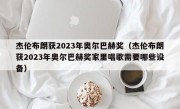 杰伦布朗获2023年奥尔巴赫奖（杰伦布朗获2023年奥尔巴赫奖家里唱歌需要哪些设备）