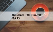 雪distance（雪distance歌词含义）