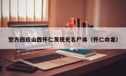 警方回应山西怀仁发现无名尸体（怀仁命案）