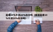 超速10%不到20%扣分吗（国道超速10%不到20%扣分吗）