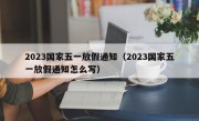 2023国家五一放假通知（2023国家五一放假通知怎么写）