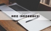 韩世忠（韩世忠老婆梁红玉）