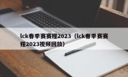 lck春季赛赛程2023（lck春季赛赛程2023视频回放）