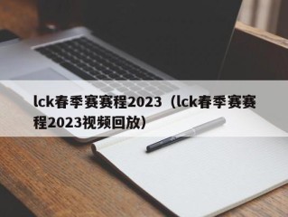 lck春季赛赛程2023（lck春季赛赛程2023视频回放）