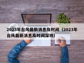 2023年台风最新消息及时间（2023年台风最新消息及时间深圳）