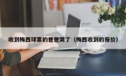 收到梅西球票的爸爸哭了（梅西收到的报价）