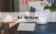 瓠子（瓠子怎么读）