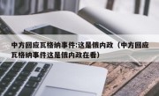 中方回应瓦格纳事件:这是俄内政（中方回应瓦格纳事件这是俄内政在看）