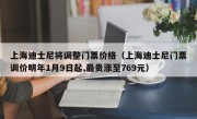 上海迪士尼将调整门票价格（上海迪士尼门票调价明年1月9日起,最贵涨至769元）