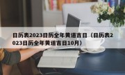 日历表2023日历全年黄道吉日（日历表2023日历全年黄道吉日10月）