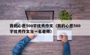 我的心愿500字优秀作文（我的心愿500字优秀作文当一名老师）